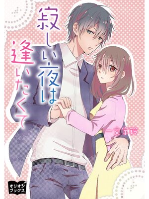 cover image of 寂しい夜は逢いたくて